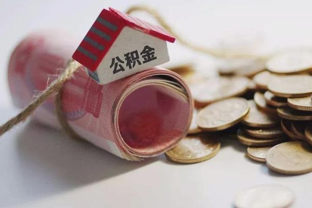 定边公积金有3万可以取多少（住房公积金有三万能提取多少）